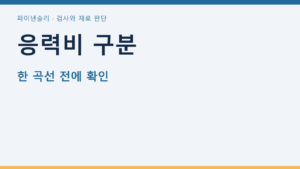 응력비 구분