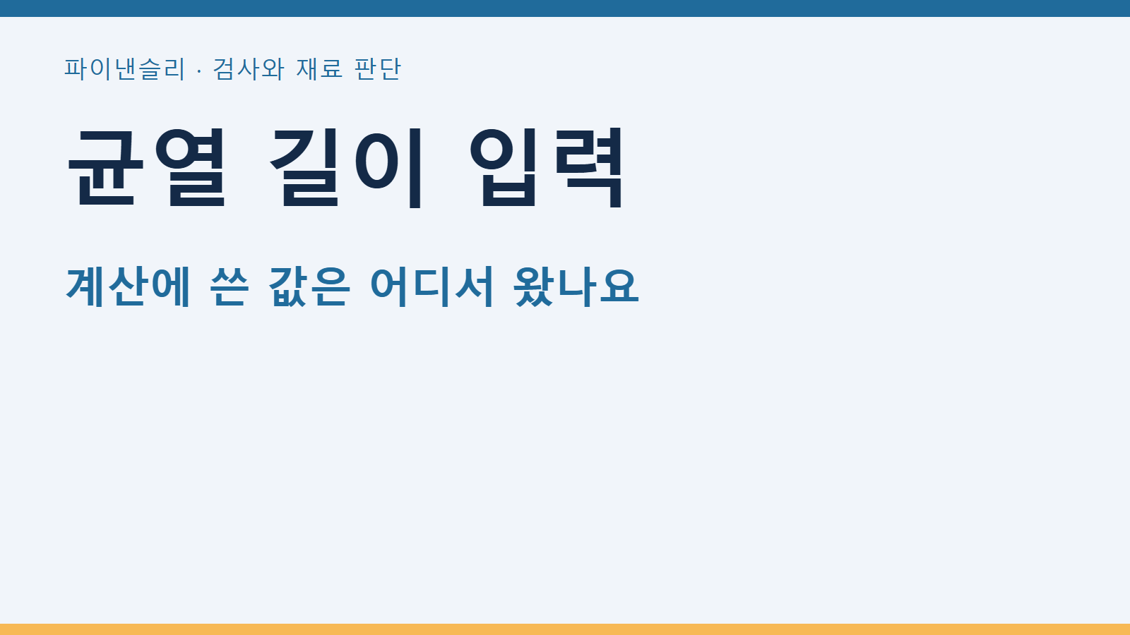 균열 길이 입력