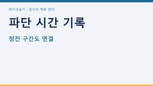 파단 시간 기록