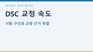 DSC 교정 속도