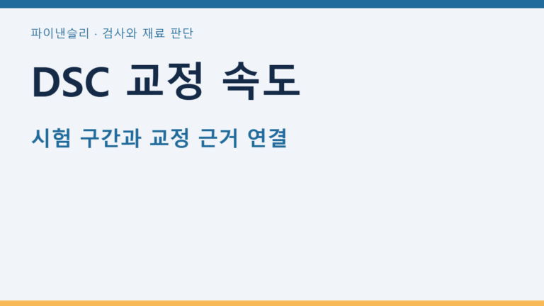 DSC 교정 속도