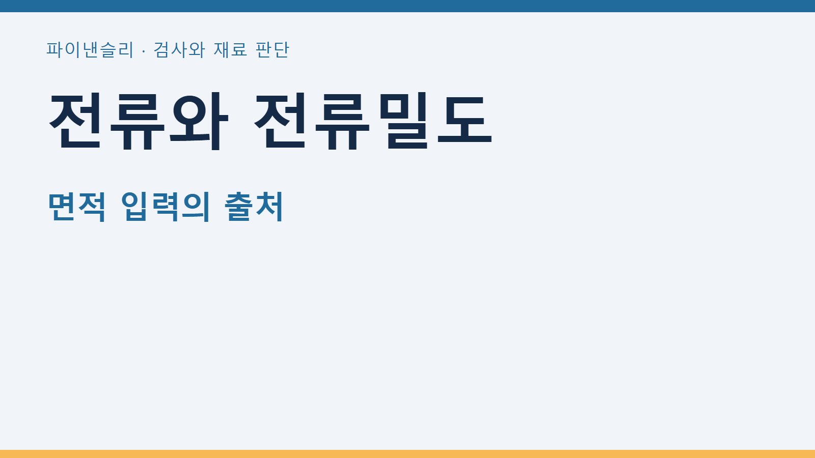 분극곡선의 전류와 전류밀도 열을 구분하기 1 전류와 전류밀도