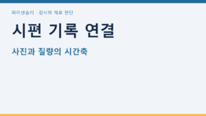시편 기록 연결
