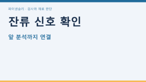 잔류 신호 확인