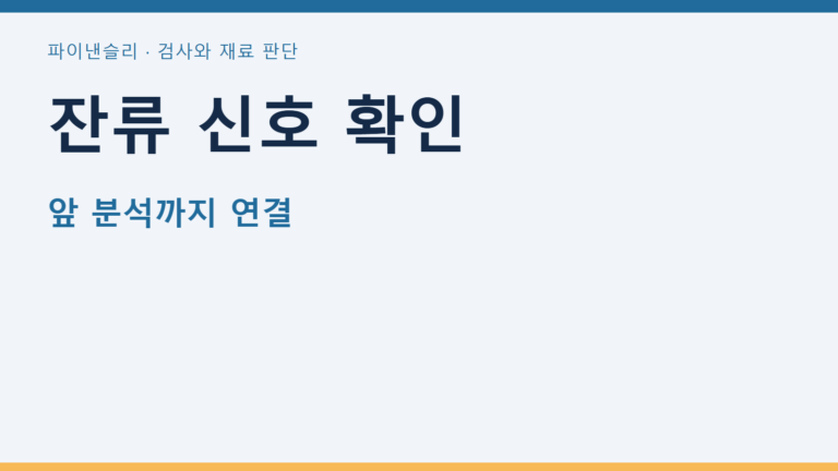 잔류 신호 확인