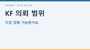 KF 의뢰 범위