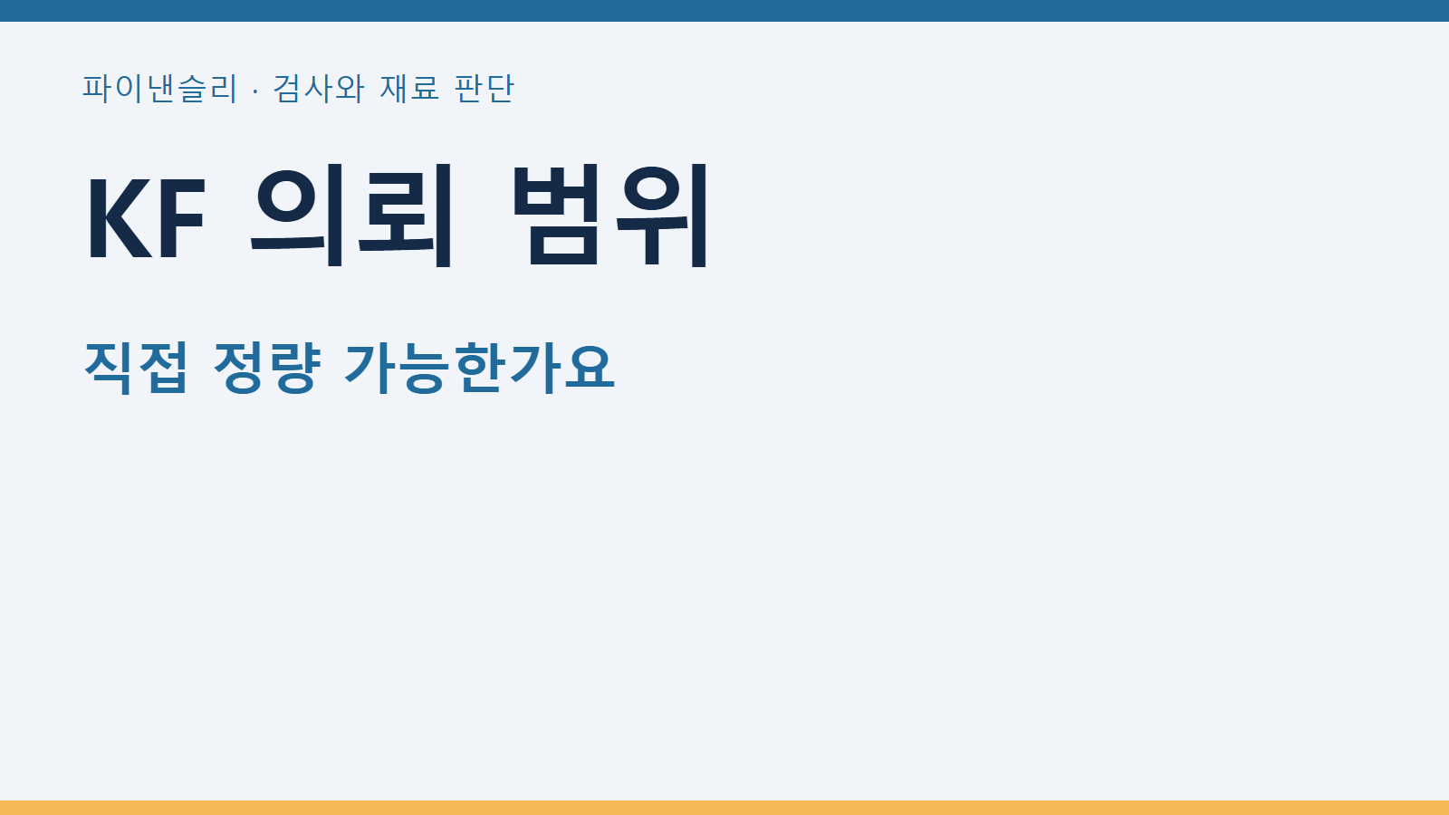 KF 의뢰 범위