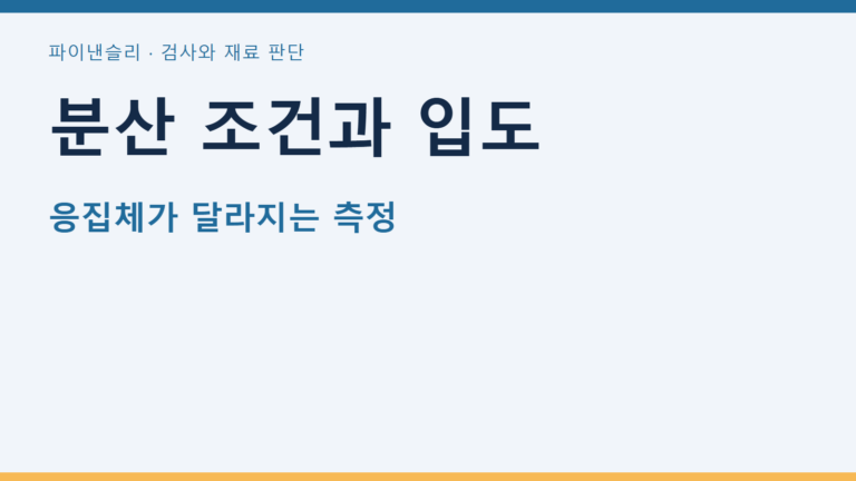 분산 조건과 입도 — 응집체가 달라지는 측정