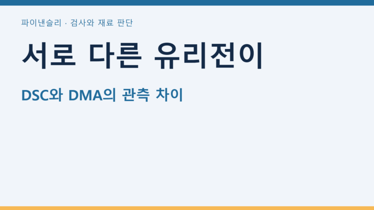 서로 다른 유리전이 — DSC와 DMA의 관측 차이