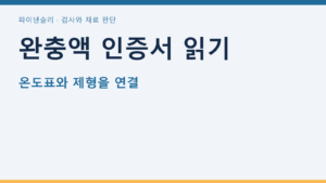 완충액 인증서 읽기 — 온도표와 제형을 연결