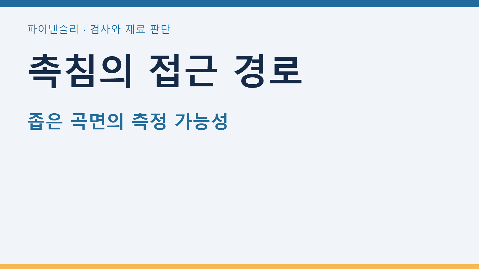 촉침의 접근 경로 — 좁은 곡면의 측정 가능성