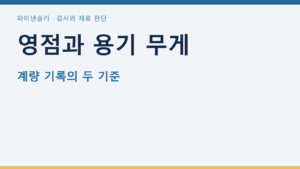 영점과 용기 무게 — 계량 기록의 두 기준
