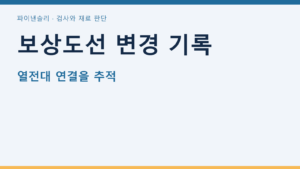 보상도선 변경 기록 — 열전대 연결을 추적