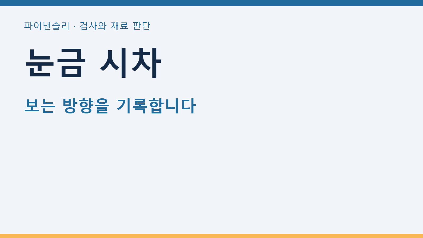 눈금 시차