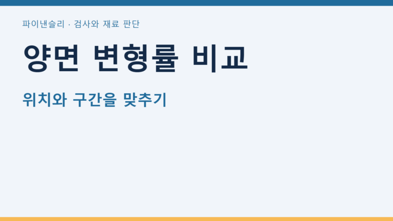 양면 변형률 비교 — 위치와 구간을 맞추기