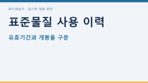 표준물질 사용 이력 — 유효기간과 개봉을 구분