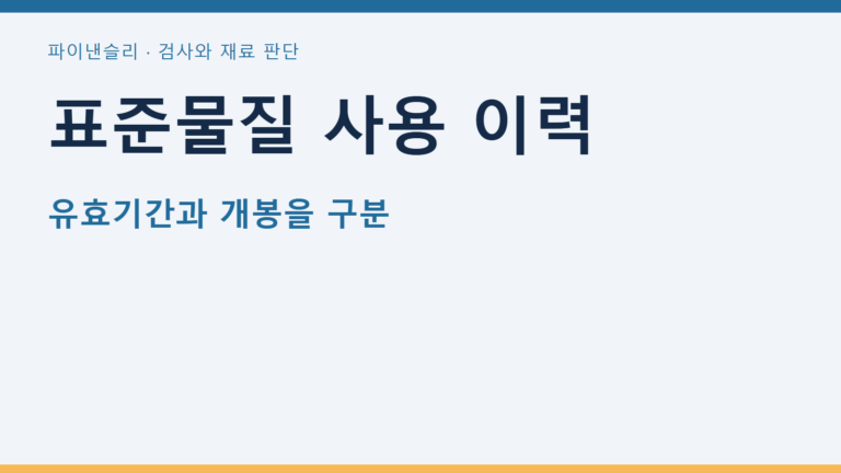 표준물질 사용 이력 — 유효기간과 개봉을 구분