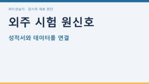 외주 시험 원신호 — 성적서와 데이터를 연결