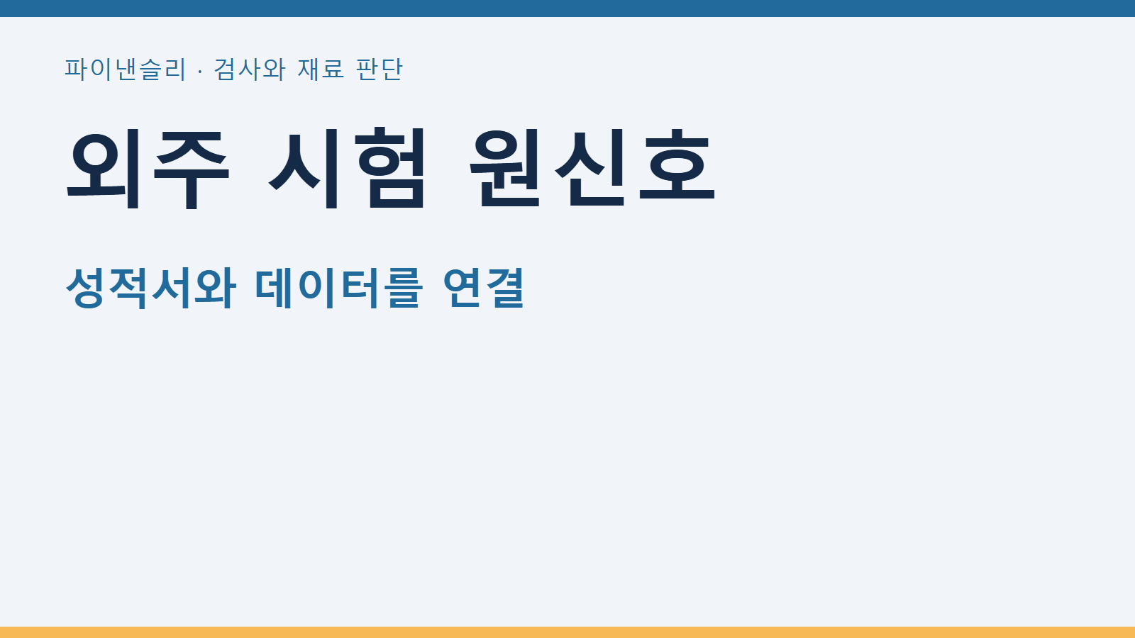 외주 시험기관에 성적서와 함께 원신호를 요청할 때 1 외주 시험 원신호 — 성적서와 데이터를 연결