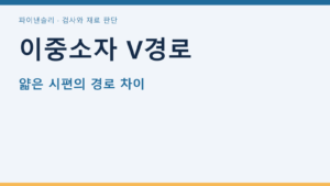 이중소자 V경로 — 얇은 시편의 경로 차이