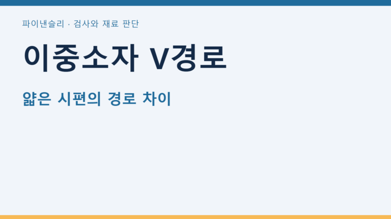 이중소자 V경로 — 얇은 시편의 경로 차이