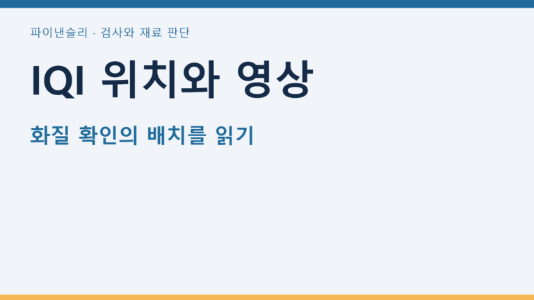 IQI 위치와 영상 — 화질 확인의 배치를 읽기