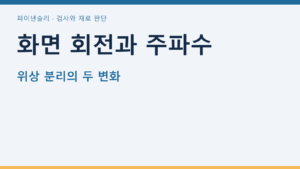 화면 회전과 주파수 — 위상 분리의 두 변화