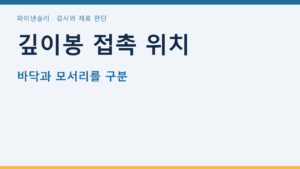 깊이봉 접촉 위치 — 바닥과 모서리를 구분
