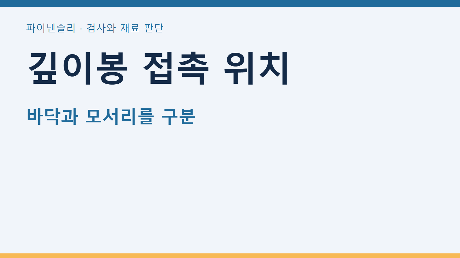 깊이봉 접촉 위치 — 바닥과 모서리를 구분