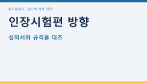 인장시험편 방향 — 성적서와 규격을 대조