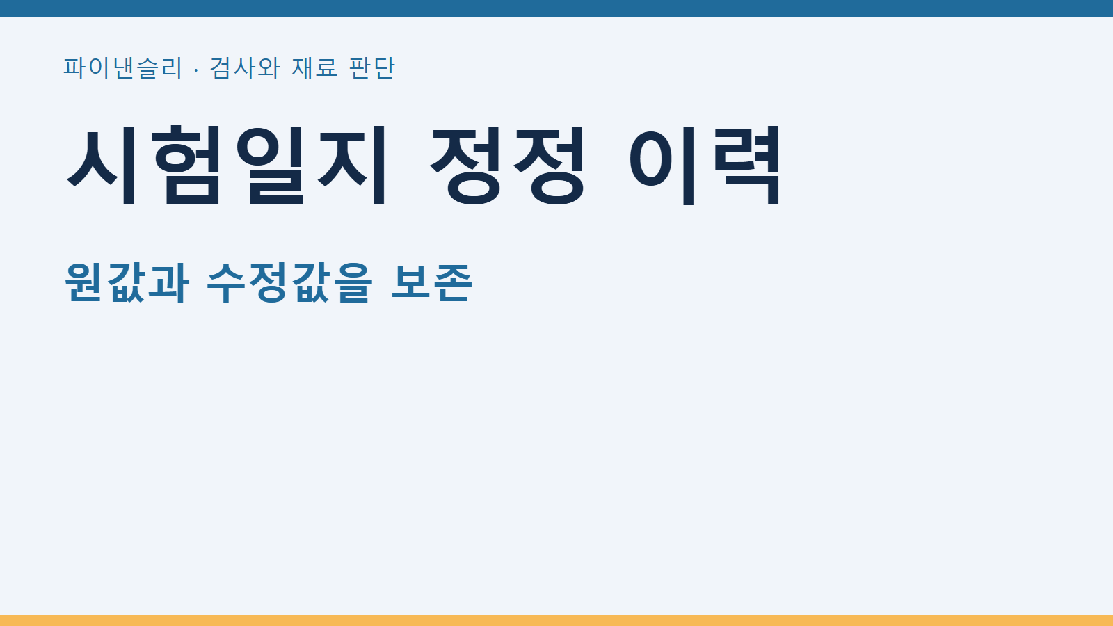 시험일지 정정 이력 — 원값과 수정값을 보존