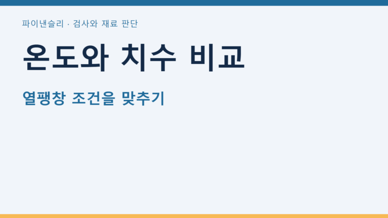 온도와 치수 비교 — 열팽창 조건을 맞추기