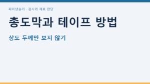 총도막과 테이프 방법 — 상도 두께만 보지 않기
