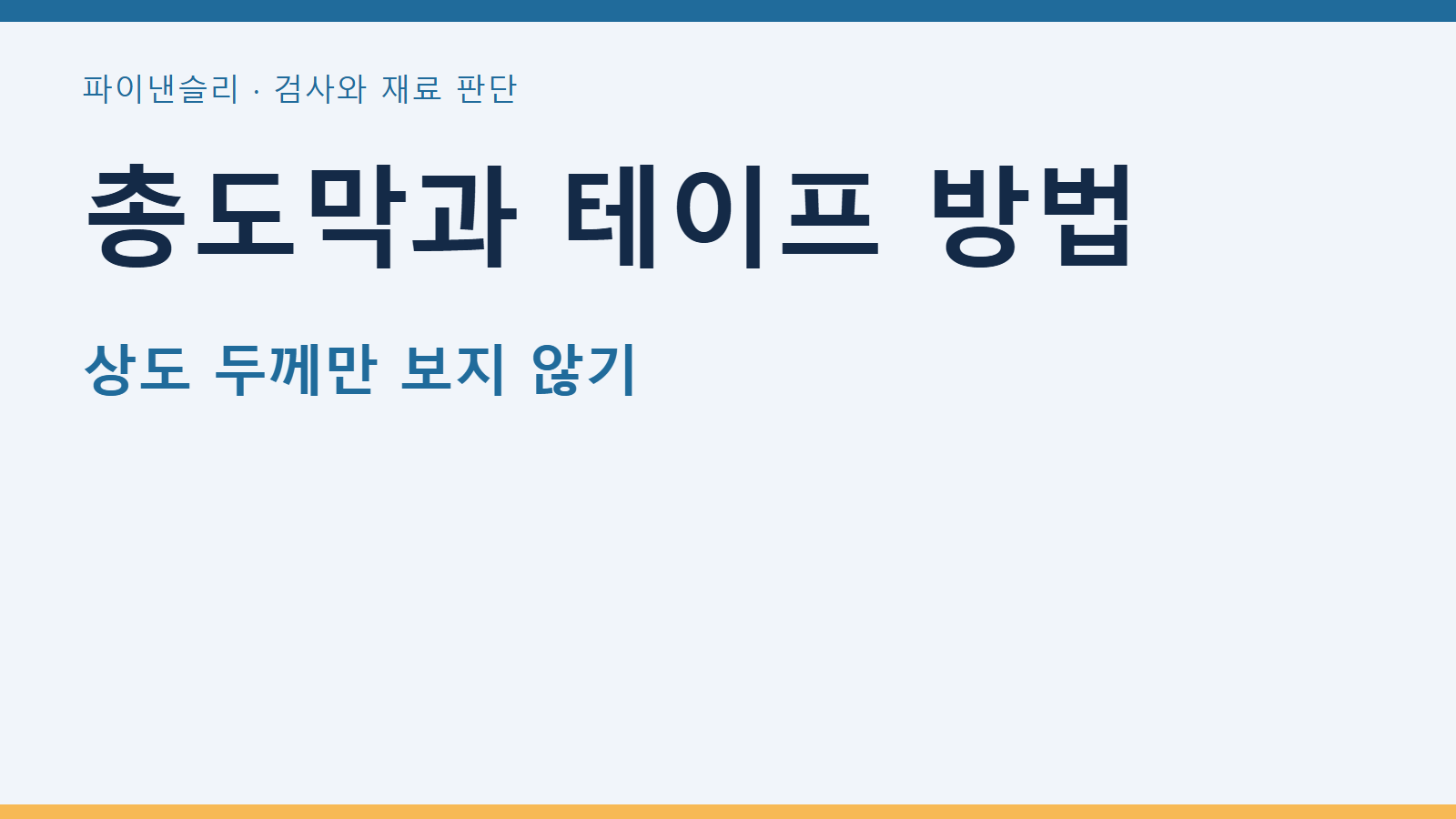 총도막과 테이프 방법 — 상도 두께만 보지 않기