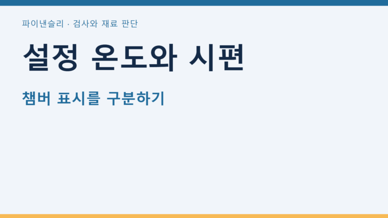 설정 온도와 시편 — 챔버 표시를 구분하기
