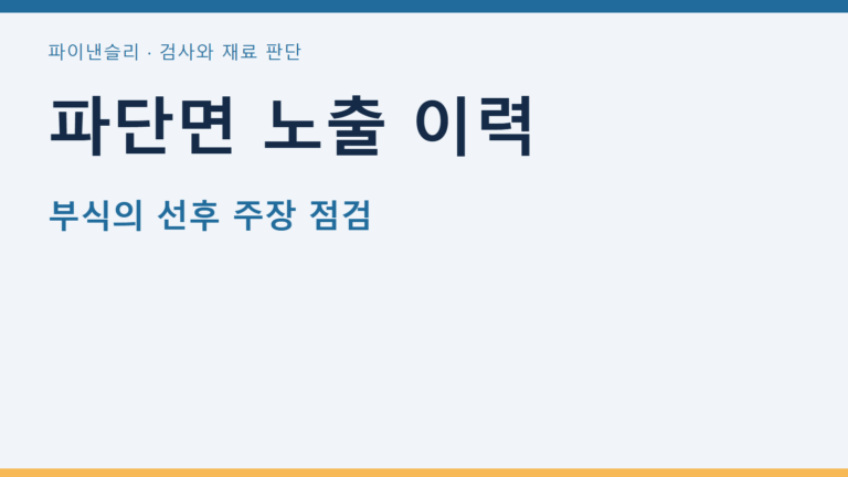 파단면 노출 이력 — 부식의 선후 주장 점검
