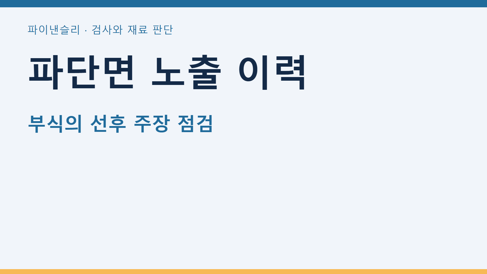 파단면 노출 이력 — 부식의 선후 주장 점검