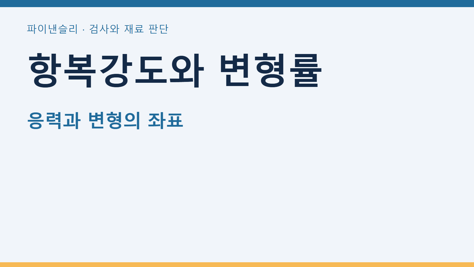 인장 성적서의 항복강도와 항복변형률을 구분하기 1 항복강도와 변형률 — 응력과 변형의 좌표