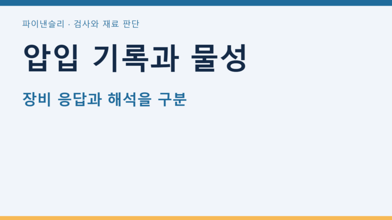 압입 기록과 물성 — 장비 응답과 해석을 구분