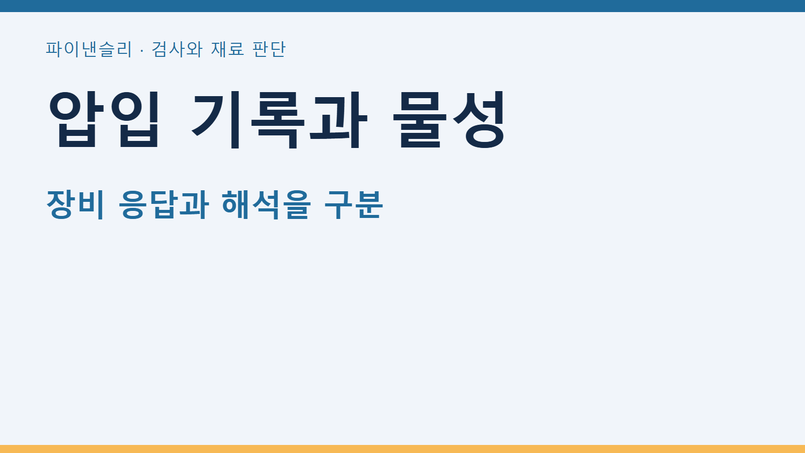 압입 기록과 물성 — 장비 응답과 해석을 구분