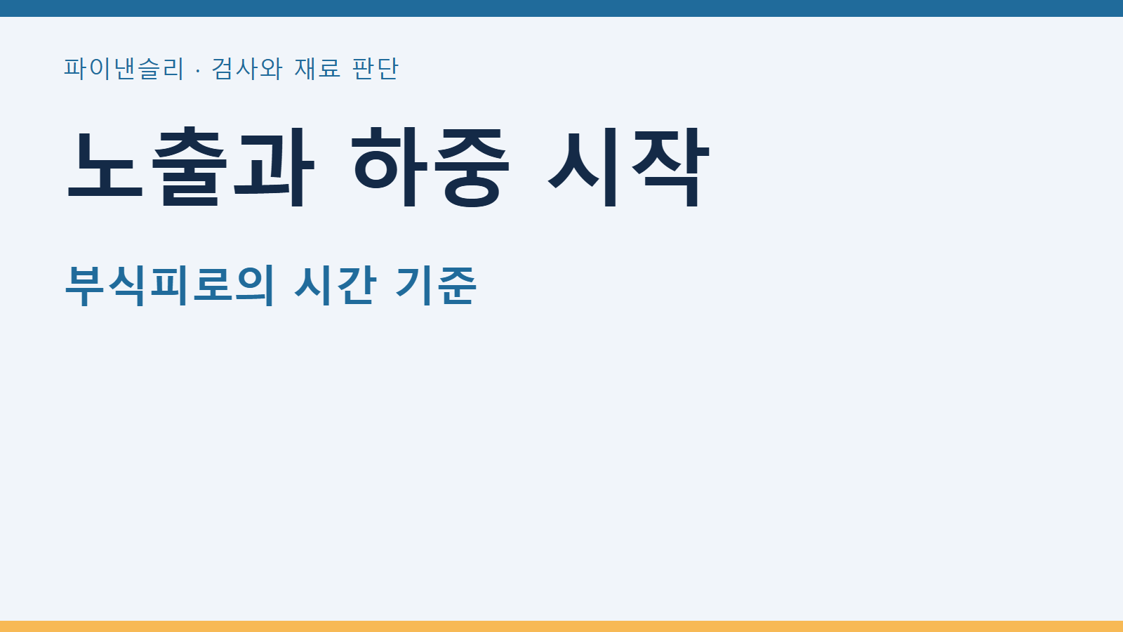 노출과 하중 시작 — 부식피로의 시간 기준