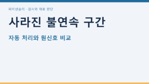 사라진 불연속 구간 — 자동 처리와 원신호 비교