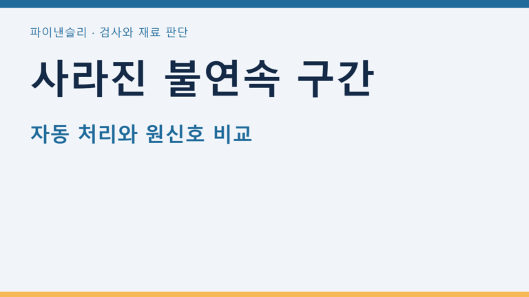 사라진 불연속 구간 — 자동 처리와 원신호 비교