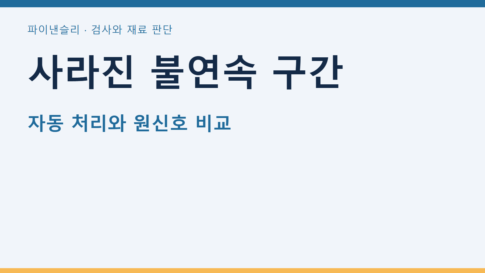사라진 불연속 구간 — 자동 처리와 원신호 비교