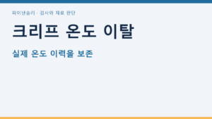 크리프 온도 이탈 — 실제 온도 이력을 보존