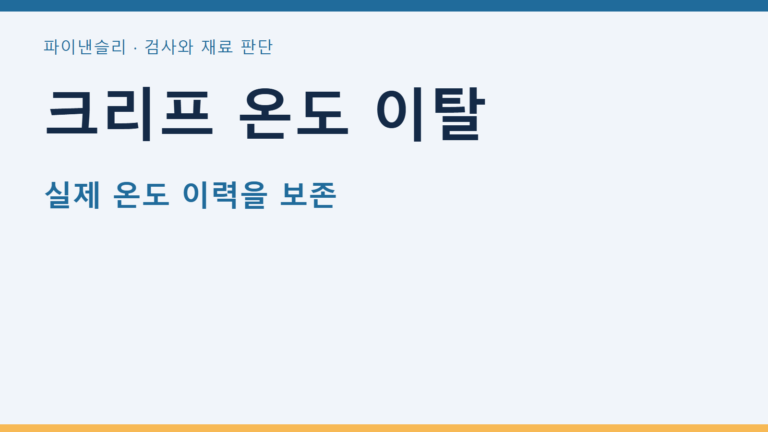 크리프 온도 이탈 — 실제 온도 이력을 보존