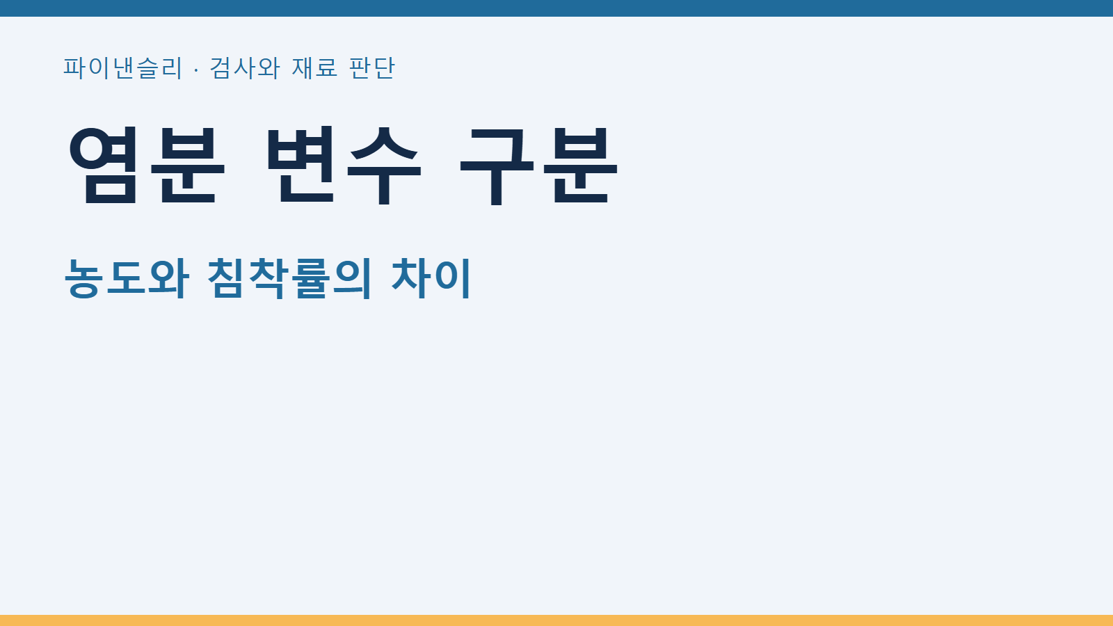 현장 염분 침착과 용액 염농도를 같은 변수로 쓰지 않기 1 염분 변수 구분