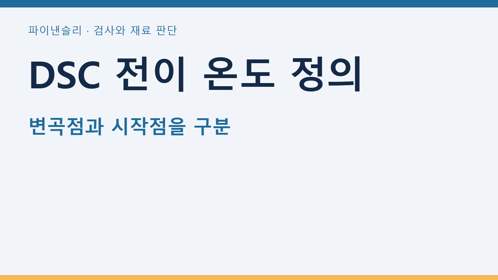 DSC 유리전이의 변곡점과 외삽 시작·끝 온도를 구분하기 1 DSC 전이 온도 정의 — 변곡점과 시작점을 구분