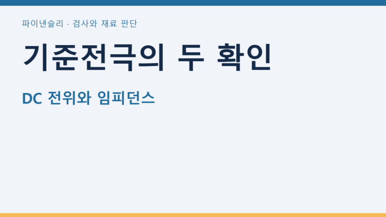 기준전극의 두 확인 — DC 전위와 임피던스