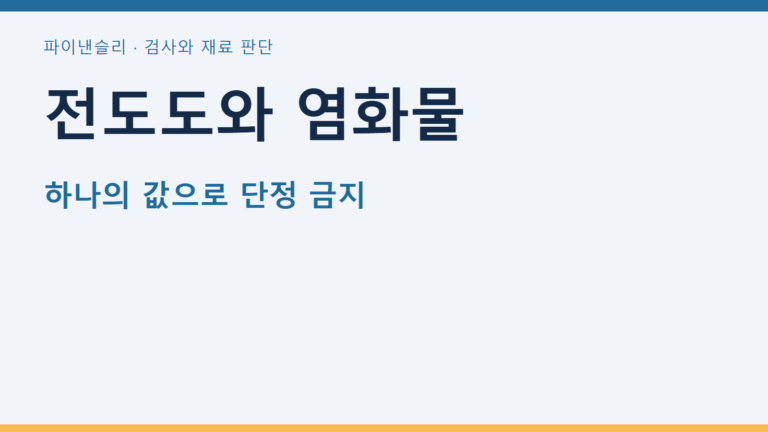 전도도와 염화물 — 하나의 값으로 단정 금지